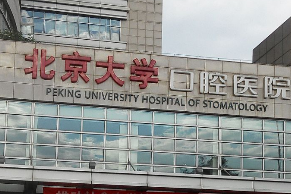 北京種植牙哪個(gè)醫(yī)院便宜又好？排行榜十家測(cè)評(píng)