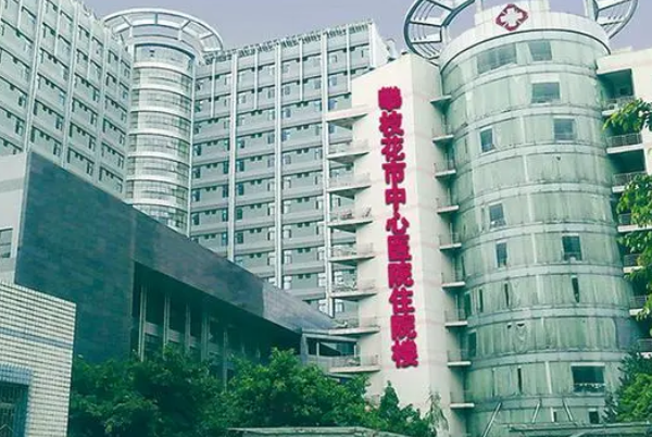 攀枝花市中心醫(yī)院口腔科