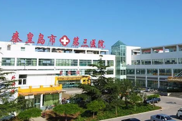 秦皇島市第三醫(yī)院口腔科