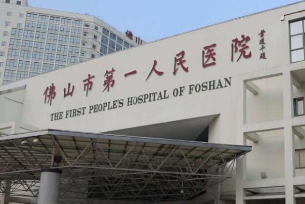佛山市第一人民醫(yī)院口腔科