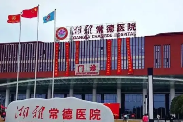 湘雅常德醫(yī)院口腔科