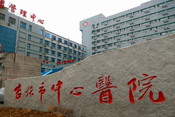 吉林市中心醫(yī)院口腔科