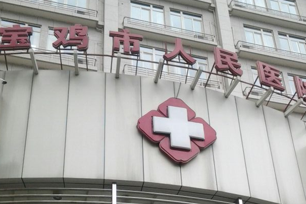 寶雞市人民醫(yī)院口腔科