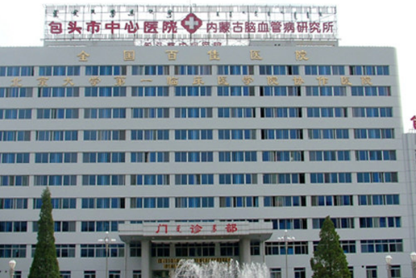 包頭市中心醫(yī)院口腔科