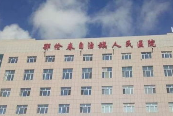 鄂倫春自治旗人民醫(yī)院口腔科