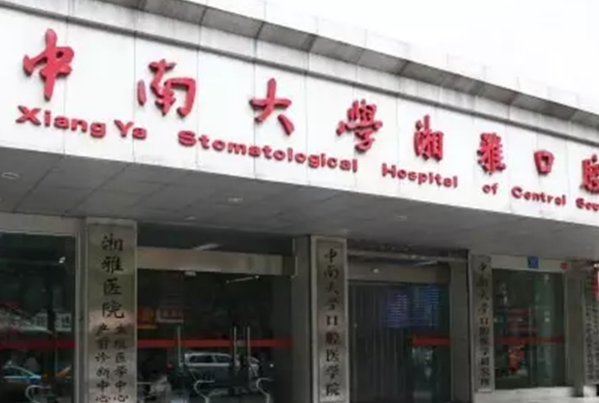 湖南中南大學湘雅口腔醫(yī)院口腔科