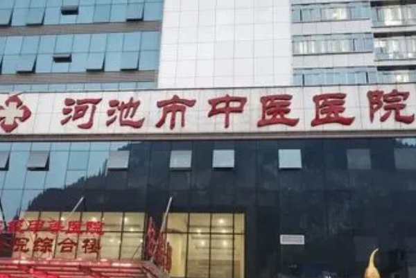 河池市中醫(yī)醫(yī)院口腔科