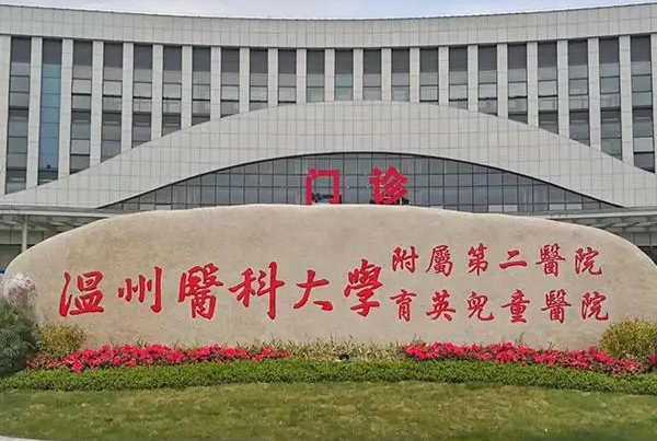 溫州醫(yī)科大學(xué)附屬第二醫(yī)院口腔科