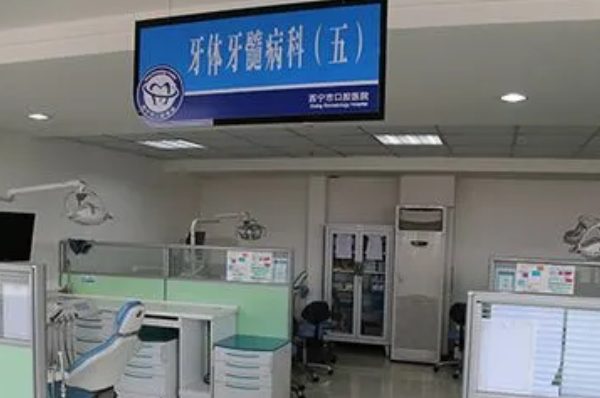 西寧市口腔醫(yī)院口腔科