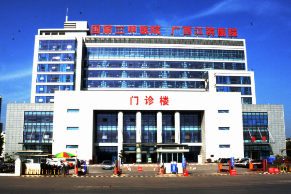 廣西壯族自治區(qū)江濱醫(yī)院口腔科